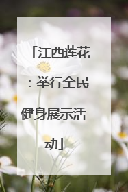 江西莲花：举行全民健身展示活动